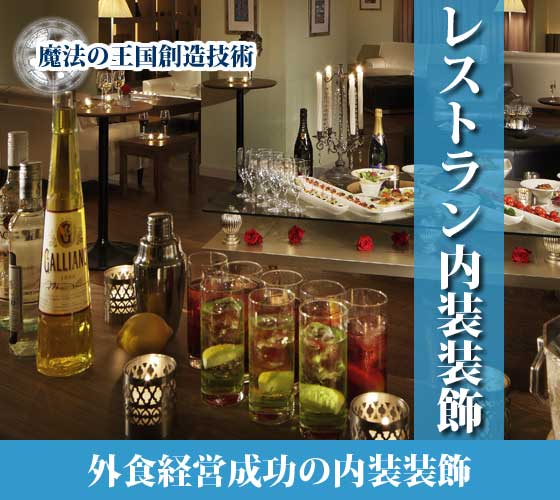 内装装飾 | レストラン内装装飾