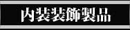 内装装飾　環創作工房