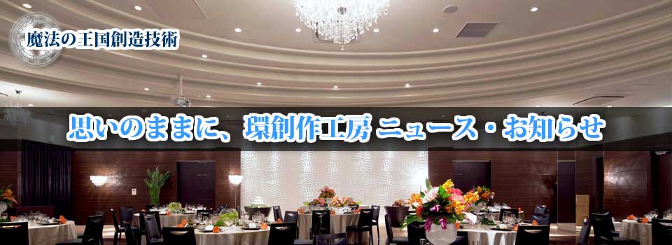 外装装飾・内装装飾　環創作工房　ニュース・お知らせ