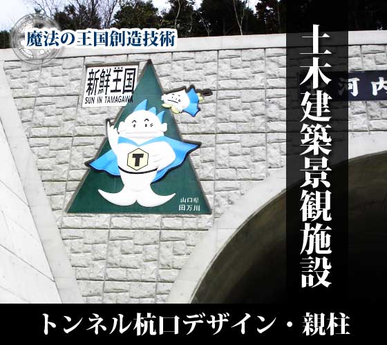 土木建築景観施設