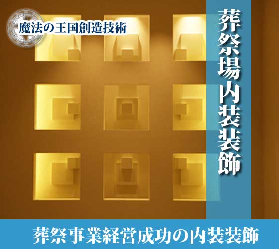 内装装飾 | 葬祭場内装装飾