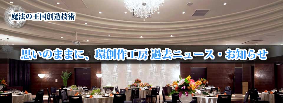 外装装飾・内装装飾　環創作工房　過去のニュース・お知らせ