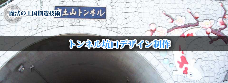 土木建築景観施設 | トンネル坑口デザイン
