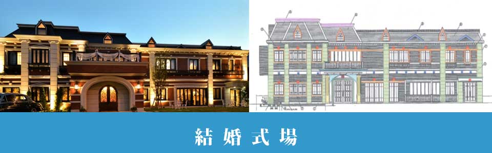 外装装飾　結婚式場